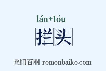 拦头是什么意思的图片